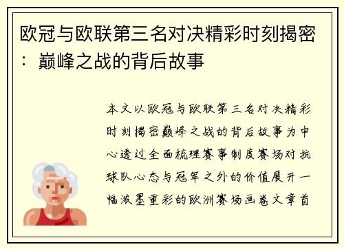 欧冠与欧联第三名对决精彩时刻揭密:巅峰之战的背后故事 欧冠与欧联第三名对决精彩时刻揭密:巅峰之战的背后故事