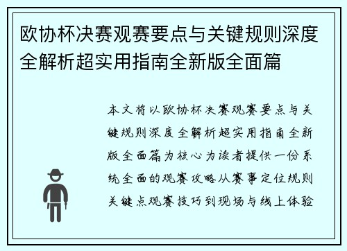 欧协杯决赛观赛要点与关键规则深度全解析超实用指南全新版全面篇 欧协杯决赛观赛要点与关键规则深度全解析超实用指南全新版全面篇