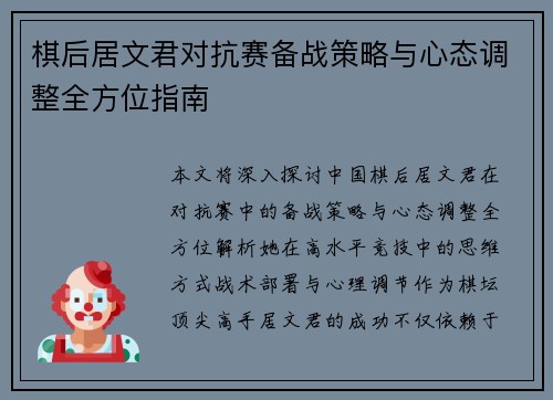 棋后居文君对抗赛备战策略与心态调整全方位指南 棋后居文君对抗赛备战策略与心态调整全方位指南