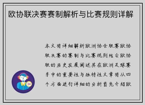 欧协联决赛赛制解析与比赛规则详解 欧协联决赛赛制解析与比赛规则详解