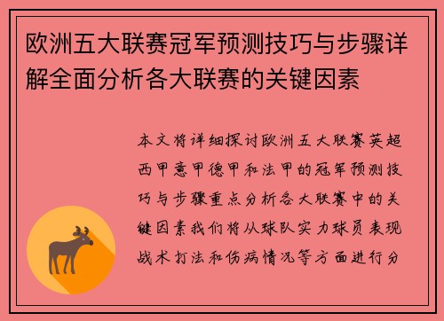 欧洲五大联赛冠军预测技巧与步骤详解全面分析各大联赛的关键因素 欧洲五大联赛冠军预测技巧与步骤详解全面分析各大联赛的关键因素