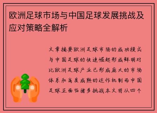 欧洲足球市场与中国足球发展挑战及应对策略全解析 欧洲足球市场与中国足球发展挑战及应对策略全解析
