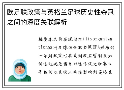 欧足联政策与英格兰足球历史性夺冠之间的深度关联解析