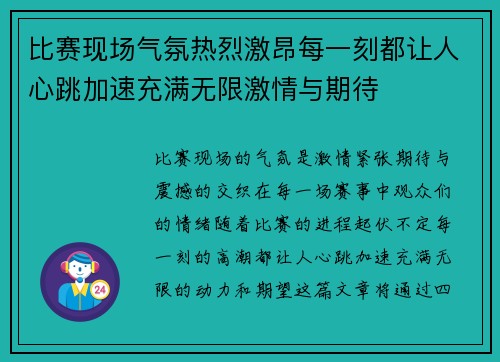 比赛现场气氛热烈激昂每一刻都让人心跳加速充满无限激情与期待