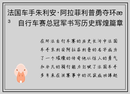 法国车手朱利安·阿拉菲利普勇夺环法自行车赛总冠军书写历史辉煌篇章