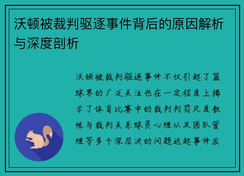 沃顿被裁判驱逐事件背后的原因解析与深度剖析 沃顿被裁判驱逐事件背后的原因解析与深度剖析