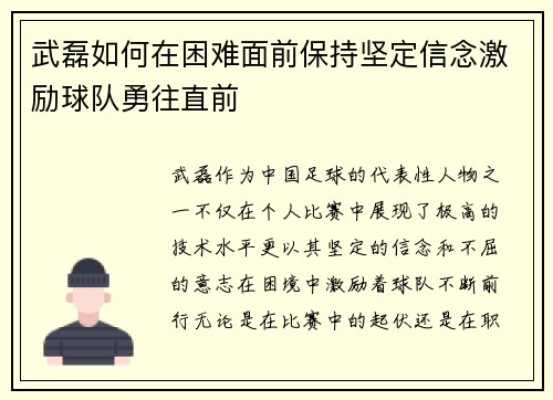 武磊如何在困难面前保持坚定信念激励球队勇往直前 武磊如何在困难面前保持坚定信念激励球队勇往直前