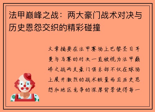 法甲巅峰之战:两大豪门战术对决与历史恩怨交织的精彩碰撞 法甲巅峰之战:两大豪门战术对决与历史恩怨交织的精彩碰撞