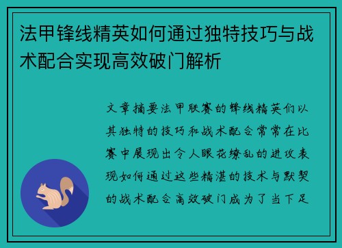 法甲锋线精英如何通过独特技巧与战术配合实现高效破门解析 法甲锋线精英如何通过独特技巧与战术配合实现高效破门解析
