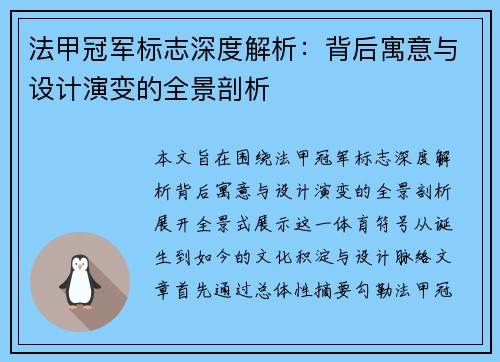 法甲冠军标志深度解析：背后寓意与设计演变的全景剖析