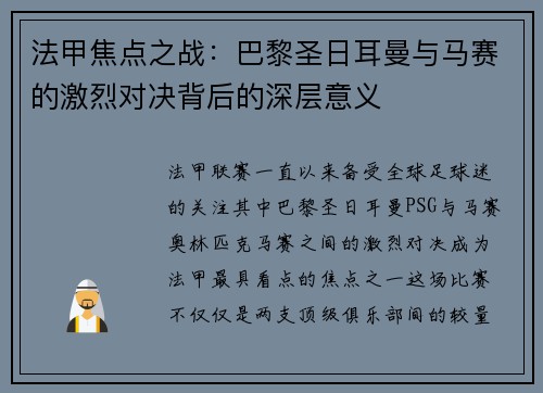 法甲焦点之战:巴黎圣日耳曼与马赛的激烈对决背后的深层意义 法甲焦点之战:巴黎圣日耳曼与马赛的激烈对决背后的深层意义
