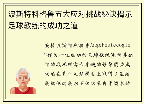 波斯特科格鲁五大应对挑战秘诀揭示足球教练的成功之道 波斯特科格鲁五大应对挑战秘诀揭示足球教练的成功之道