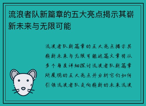 流浪者队新篇章的五大亮点揭示其崭新未来与无限可能 流浪者队新篇章的五大亮点揭示其崭新未来与无限可能