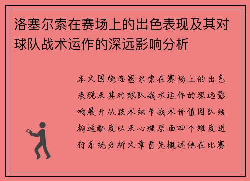 洛塞尔索在赛场上的出色表现及其对球队战术运作的深远影响分析 洛塞尔索在赛场上的出色表现及其对球队战术运作的深远影响分析