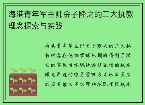 海港青年军主帅金子隆之的三大执教理念探索与实践 海港青年军主帅金子隆之的三大执教理念探索与实践