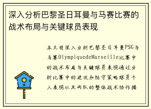 深入分析巴黎圣日耳曼与马赛比赛的战术布局与关键球员表现 深入分析巴黎圣日耳曼与马赛比赛的战术布局与关键球员表现