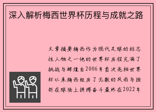 深入解析梅西世界杯历程与成就之路 深入解析梅西世界杯历程与成就之路