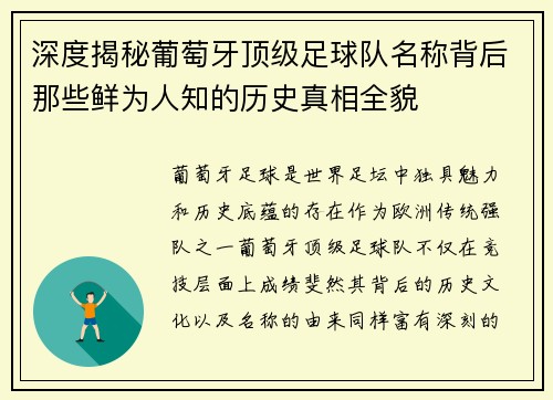 深度揭秘葡萄牙顶级足球队名称背后那些鲜为人知的历史真相全貌