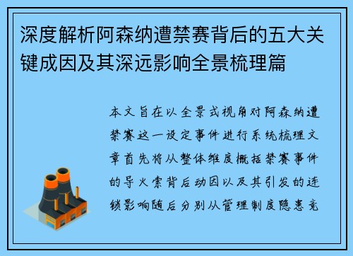 深度解析阿森纳遭禁赛背后的五大关键成因及其深远影响全景梳理篇