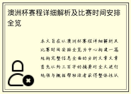 澳洲杯赛程详细解析及比赛时间安排全览