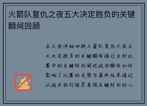 火箭队复仇之夜五大决定胜负的关键瞬间回顾