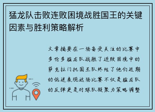 猛龙队击败连败困境战胜国王的关键因素与胜利策略解析