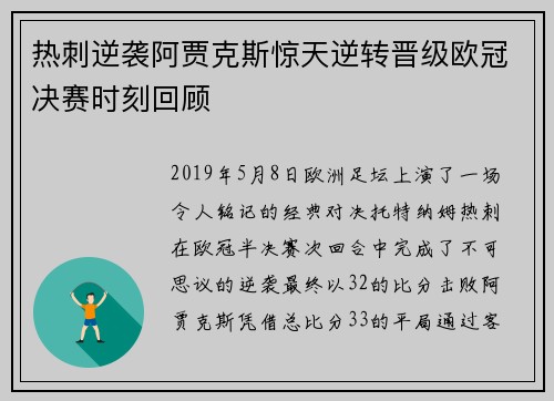 热刺逆袭阿贾克斯惊天逆转晋级欧冠决赛时刻回顾 热刺逆袭阿贾克斯惊天逆转晋级欧冠决赛时刻回顾