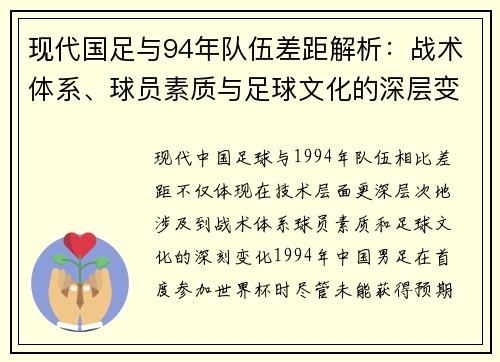 现代国足与94年队伍差距解析:战术体系、球员素质与足球文化的深层变化 现代国足与94年队伍差距解析:战术体系、球员素质与足球文化的深层变化