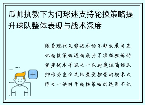 瓜帅执教下为何球迷支持轮换策略提升球队整体表现与战术深度 瓜帅执教下为何球迷支持轮换策略提升球队整体表现与战术深度