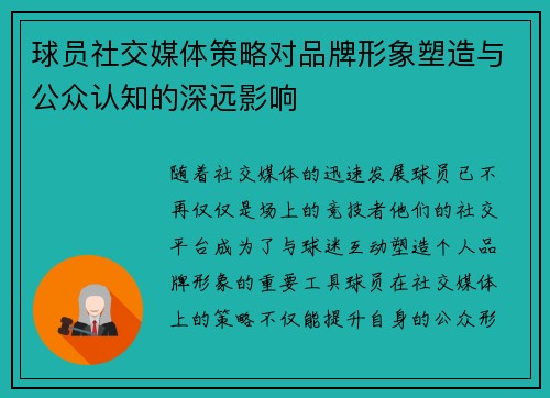 球员社交媒体策略对品牌形象塑造与公众认知的深远影响 球员社交媒体策略对品牌形象塑造与公众认知的深远影响