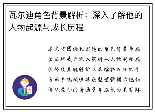 瓦尔迪角色背景解析:深入了解他的人物起源与成长历程 瓦尔迪角色背景解析:深入了解他的人物起源与成长历程
