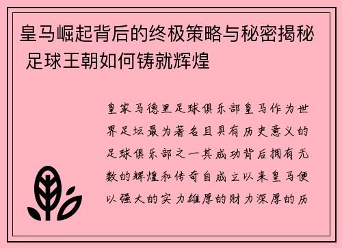 皇马崛起背后的终极策略与秘密揭秘 足球王朝如何铸就辉煌 皇马崛起背后的终极策略与秘密揭秘 足球王朝如何铸就辉煌