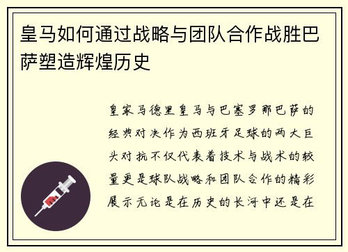 皇马如何通过战略与团队合作战胜巴萨塑造辉煌历史 皇马如何通过战略与团队合作战胜巴萨塑造辉煌历史
