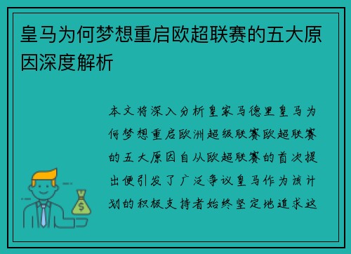 皇马为何梦想重启欧超联赛的五大原因深度解析 皇马为何梦想重启欧超联赛的五大原因深度解析