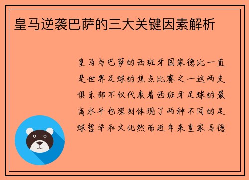 皇马逆袭巴萨的三大关键因素解析