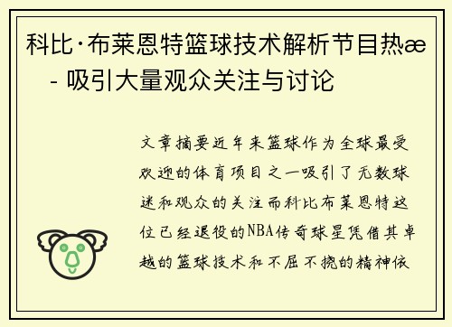 科比·布莱恩特篮球技术解析节目热播 吸引大量观众关注与讨论