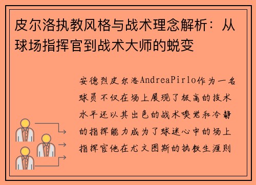 皮尔洛执教风格与战术理念解析:从球场指挥官到战术大师的蜕变 皮尔洛执教风格与战术理念解析:从球场指挥官到战术大师的蜕变