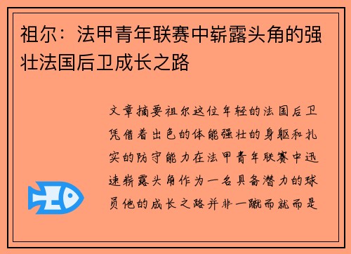 祖尔:法甲青年联赛中崭露头角的强壮法国后卫成长之路 祖尔:法甲青年联赛中崭露头角的强壮法国后卫成长之路