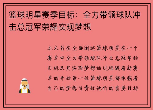 篮球明星赛季目标:全力带领球队冲击总冠军荣耀实现梦想 篮球明星赛季目标:全力带领球队冲击总冠军荣耀实现梦想