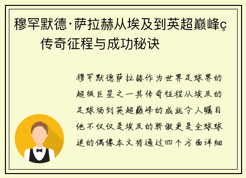 穆罕默德·萨拉赫从埃及到英超巅峰的传奇征程与成功秘诀