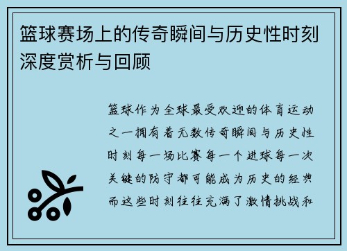 篮球赛场上的传奇瞬间与历史性时刻深度赏析与回顾 篮球赛场上的传奇瞬间与历史性时刻深度赏析与回顾