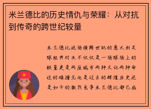 米兰德比的历史情仇与荣耀:从对抗到传奇的跨世纪较量 米兰德比的历史情仇与荣耀:从对抗到传奇的跨世纪较量