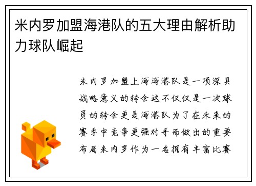 米内罗加盟海港队的五大理由解析助力球队崛起