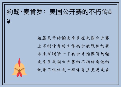 约翰·麦肯罗:美国公开赛的不朽传奇 约翰·麦肯罗:美国公开赛的不朽传奇