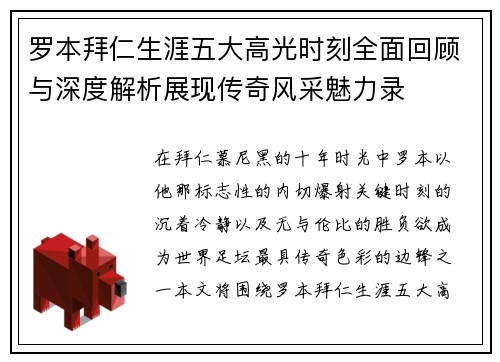 罗本拜仁生涯五大高光时刻全面回顾与深度解析展现传奇风采魅力录 罗本拜仁生涯五大高光时刻全面回顾与深度解析展现传奇风采魅力录