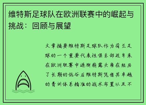 维特斯足球队在欧洲联赛中的崛起与挑战:回顾与展望 维特斯足球队在欧洲联赛中的崛起与挑战:回顾与展望