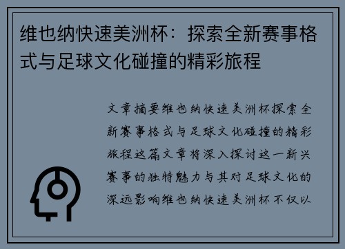 维也纳快速美洲杯：探索全新赛事格式与足球文化碰撞的精彩旅程
