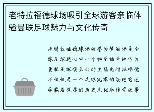 老特拉福德球场吸引全球游客亲临体验曼联足球魅力与文化传奇 老特拉福德球场吸引全球游客亲临体验曼联足球魅力与文化传奇