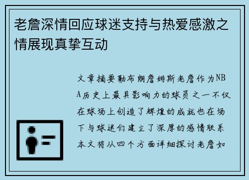 老詹深情回应球迷支持与热爱感激之情展现真挚互动 老詹深情回应球迷支持与热爱感激之情展现真挚互动