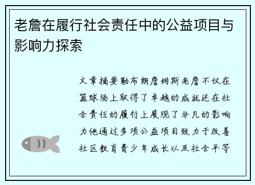老詹在履行社会责任中的公益项目与影响力探索